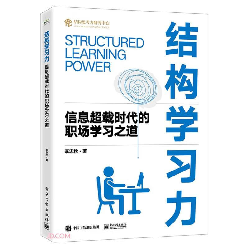 结构学习力――信息超载时代的职场学习之道