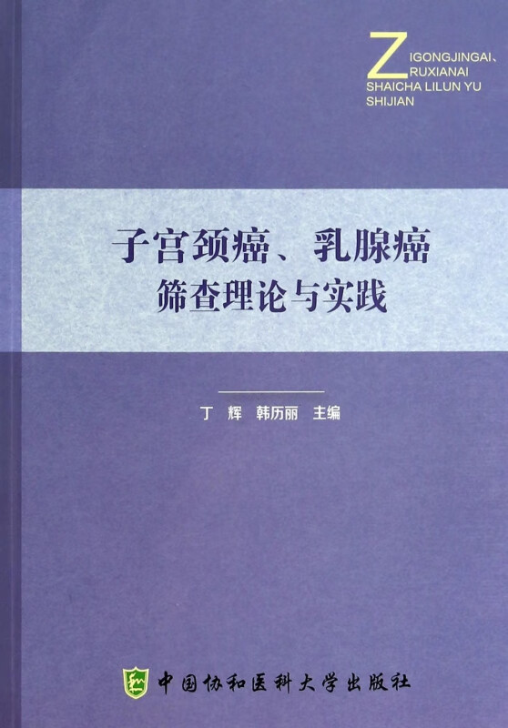 子宫颈癌乳腺癌筛查理论与实践