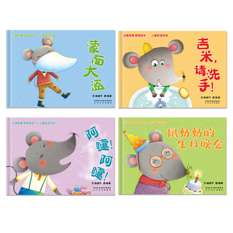 远离病毒健康成长--儿童防疫绘本(共4册)(精)