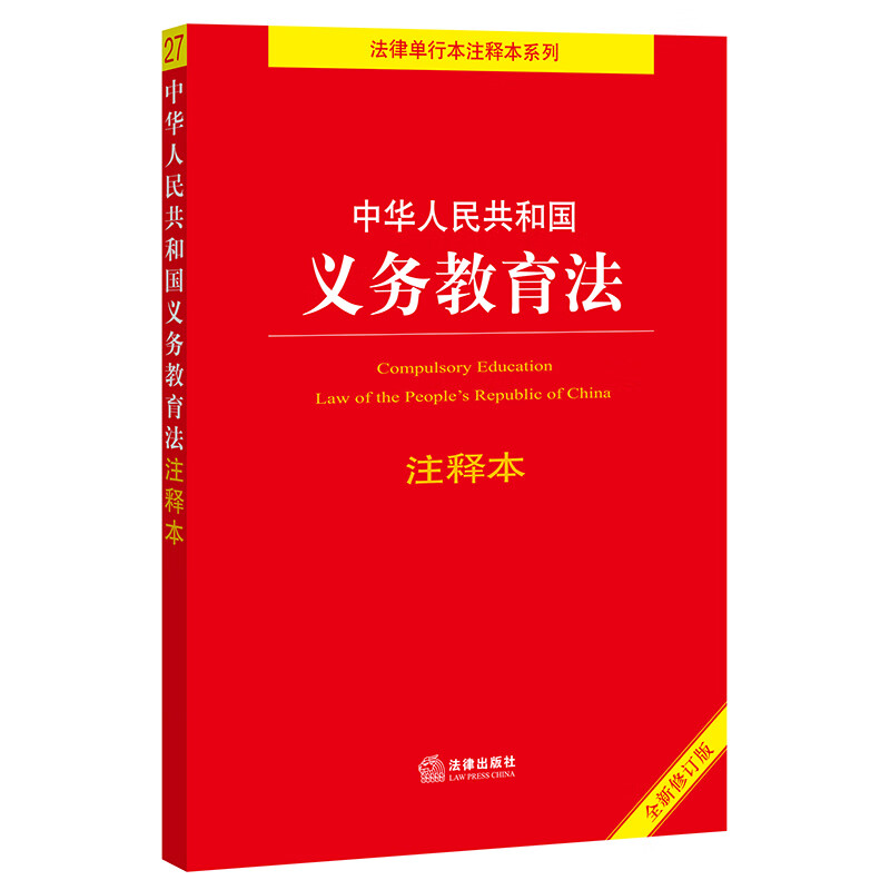 中华人民共和国义务教育法注释本 法律出版社