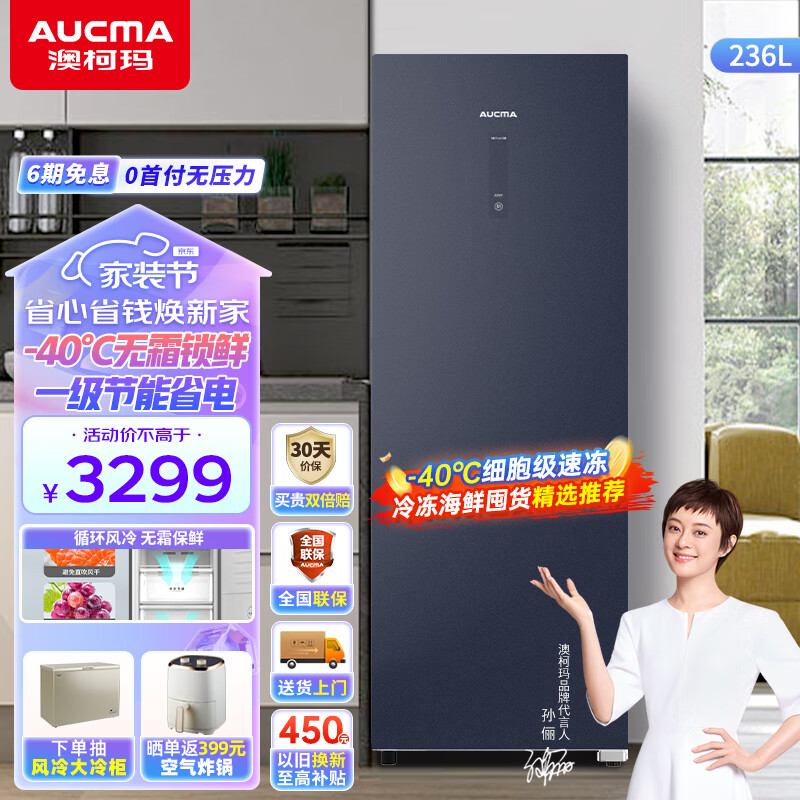 澳柯玛立式冰柜 冷藏柜冷冻柜保鲜 超低温零下40℃家用冷柜 深冷侧开风冷无霜冰箱 一级能效 以旧换新 BD-236WSPG