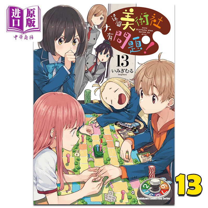 漫画 这个美术社大有问题! 13 いみぎむる 台版漫画书 角川出版高性价比高么?