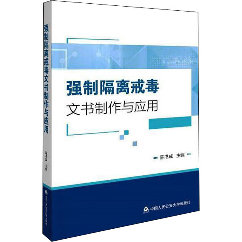 强制隔离戒毒文书制作与应用 图书