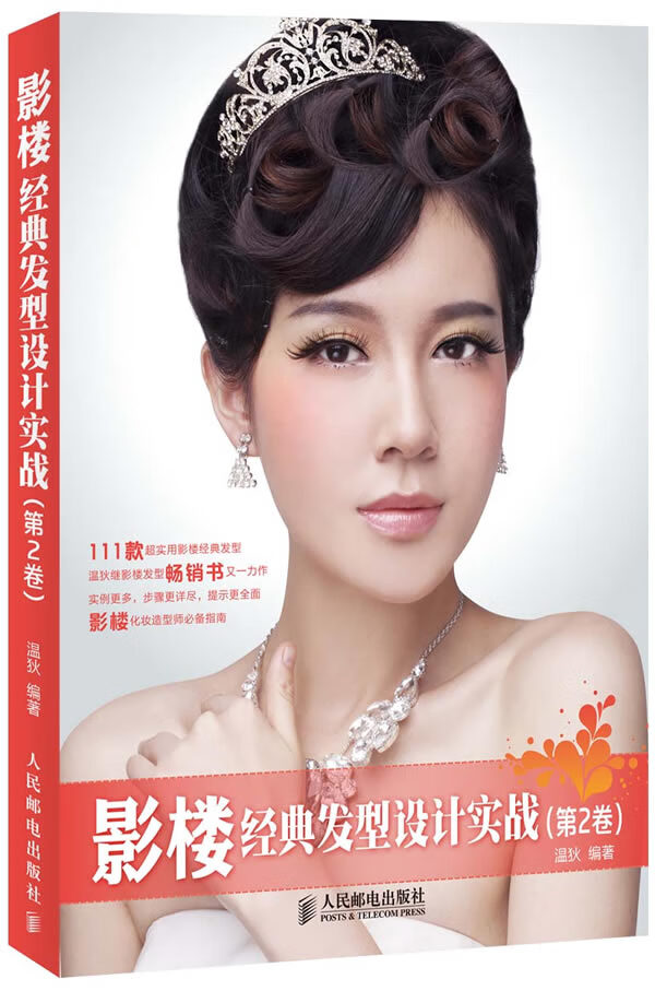 影楼经典发型设计实战(第2卷)【正版图书】
