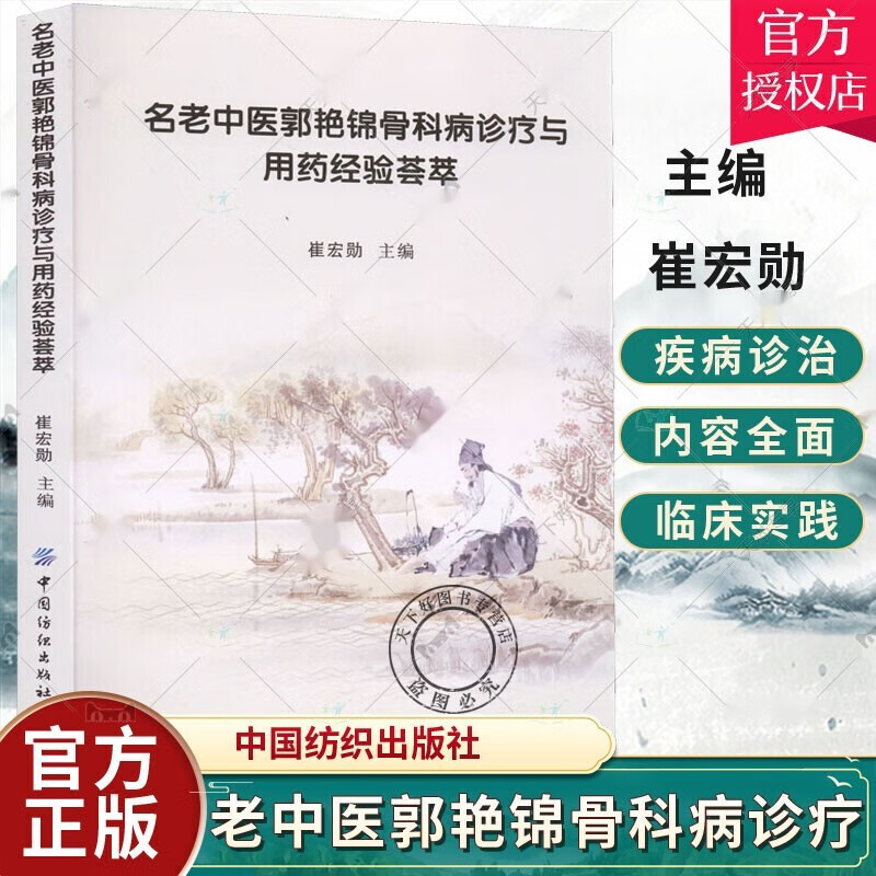 正版 名老中医郭艳锦骨科病诊疗与用药经验荟萃 崔宏勋 骨科疾病的