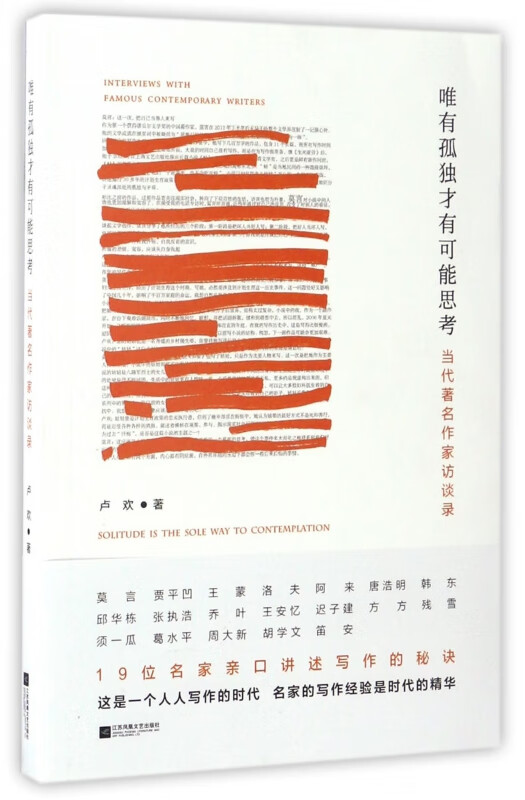 唯有孤独才有可能思考(当代著名作家访谈录)