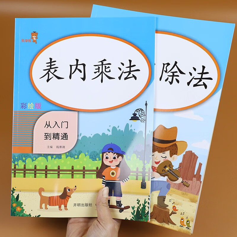 【2本】新版表内乘法+表内除法从入门到精通一二年级练习册乘法口诀表除法口诀表彩绘版乘除法口诀