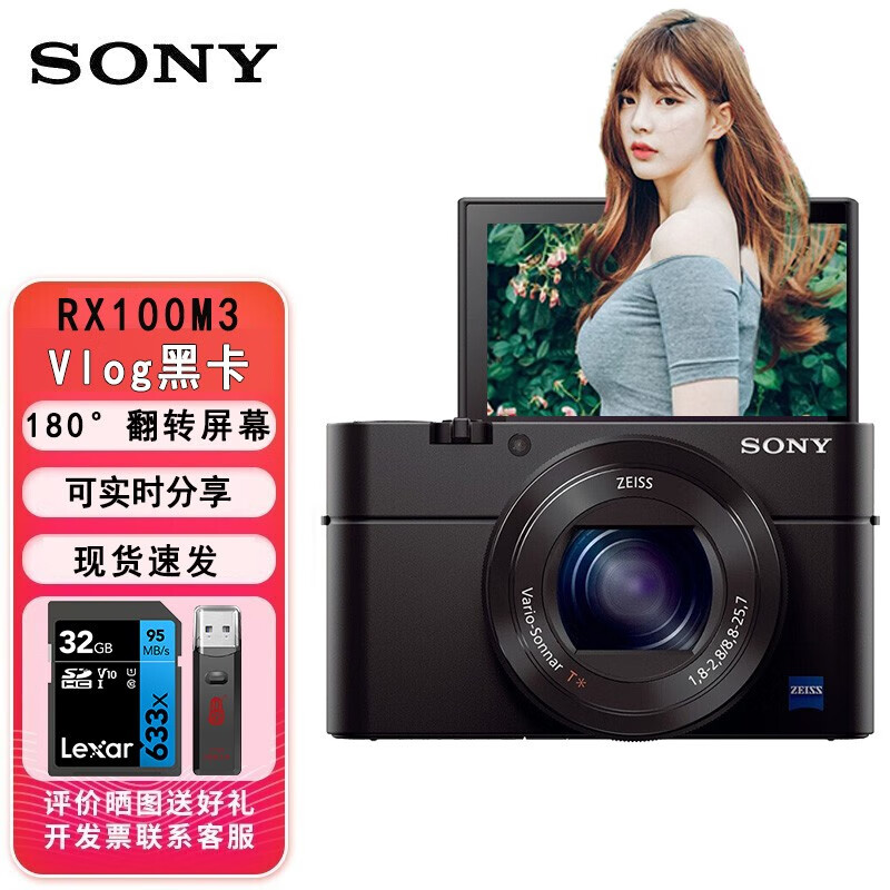索尼（SONY） DSC-RX100m3 黑卡3数码相机 索尼rx100m3G 翻转屏幕vlog视频 索尼rx100m3 标配