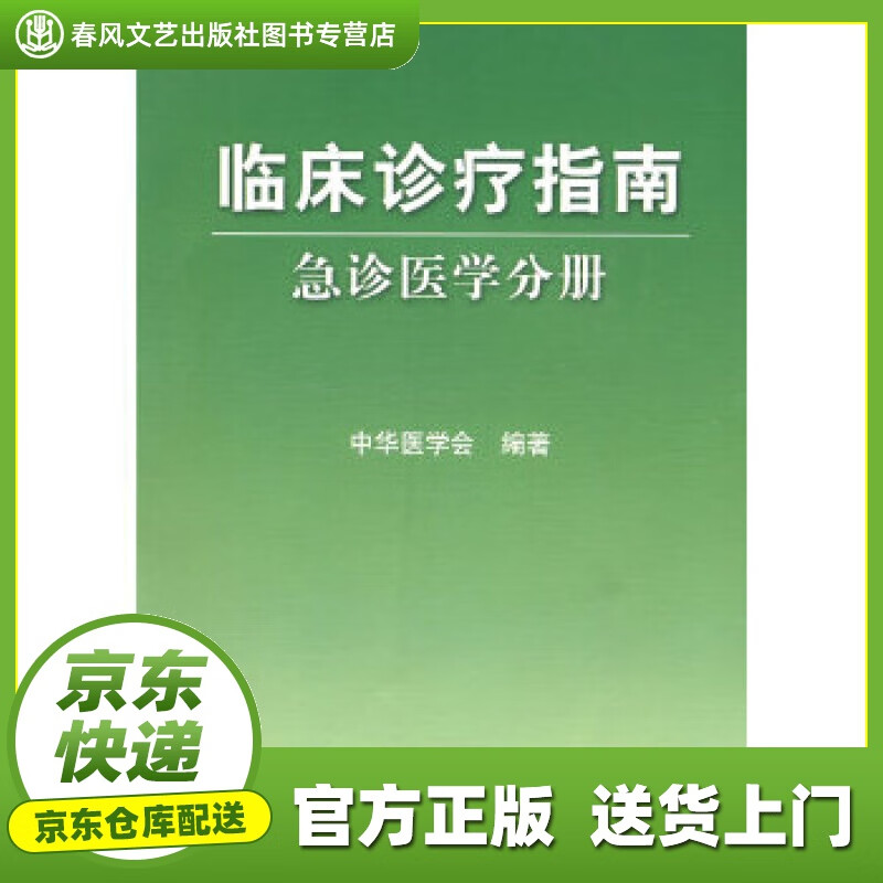 【正版图书 京东配送】临床诊疗指南·急诊医学分册 中华医学会 编著 人民卫生出版社