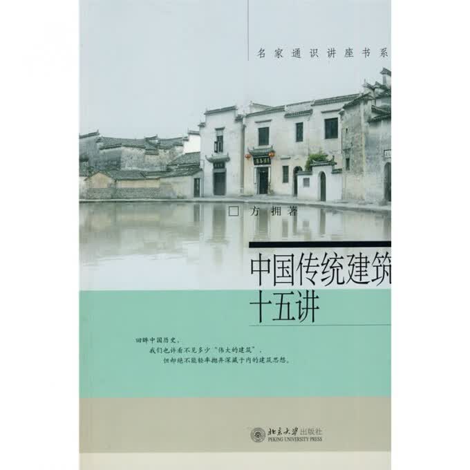 中国传统建筑十五讲 名家通识讲座书系 突出中国传统建筑的人文特质 挖掘和发展中国传统建筑中的精华 建筑史