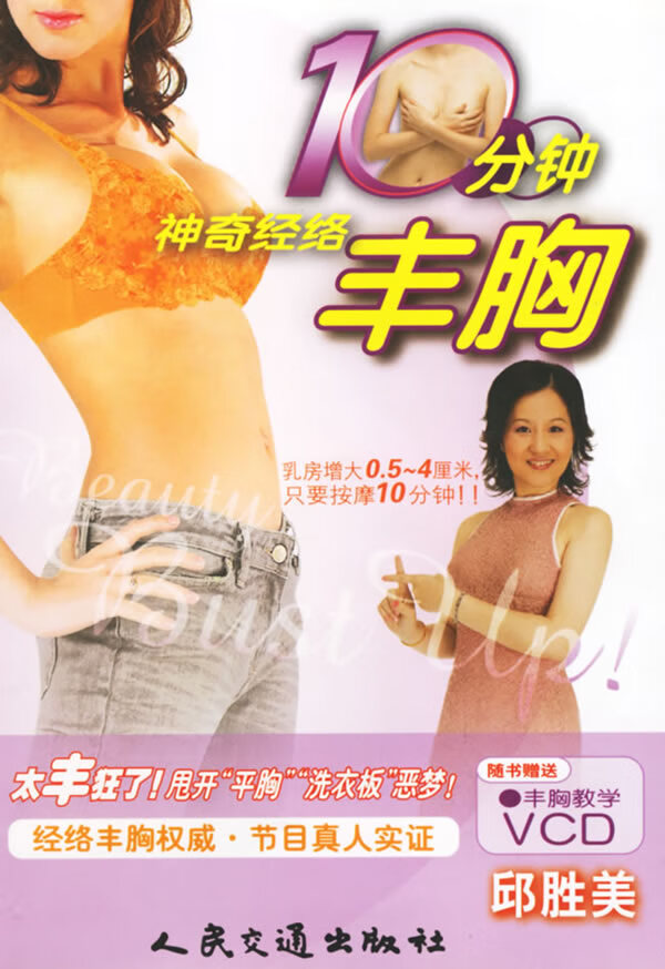 10分钟神奇经络丰胸【正版书籍】