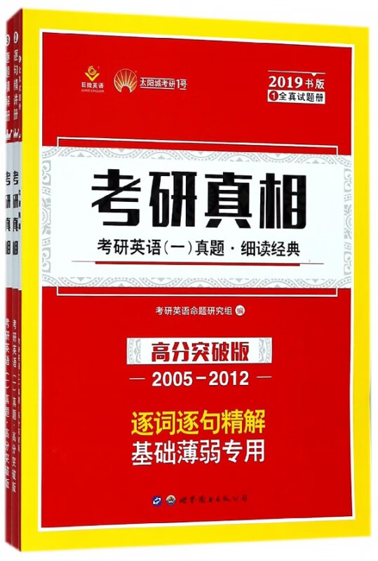 考研真相(高分突破版2005-2012共3册2019书版)
