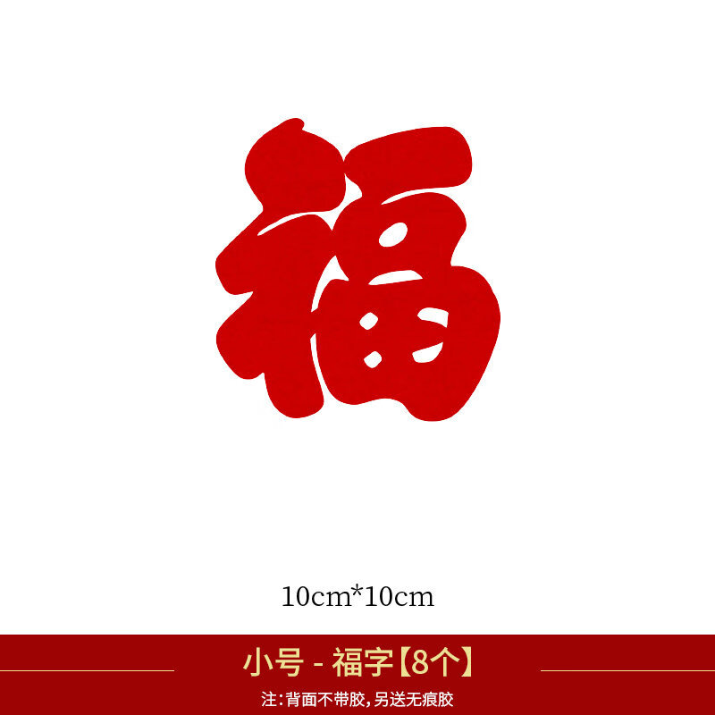 一世缘小福字贴2021春节过年装饰用品福字门贴玻璃窗花大小立体福字