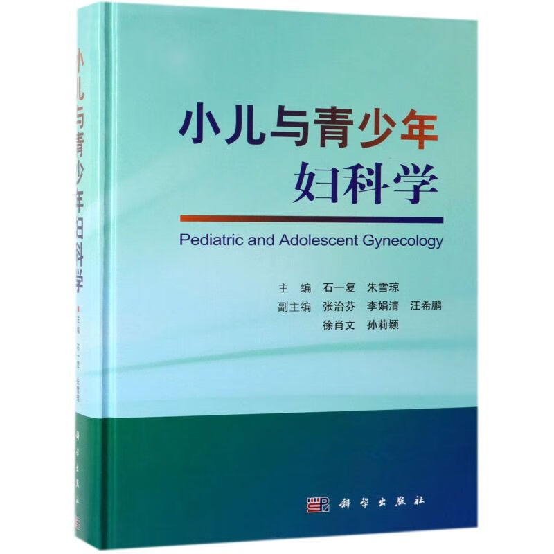小儿与青少年妇科学(精)