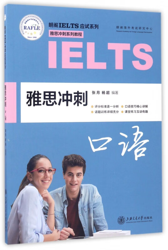 雅思冲刺口语/朗阁IELTS应试系列