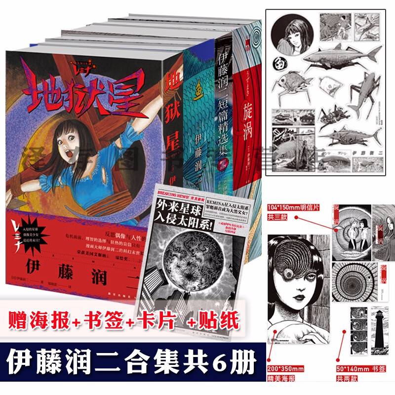 正版 伊藤润二作品共6本 旋涡(全2册)+伊藤润二短篇精选集+鱼(2册)+地狱星 伊藤润二著 简体中文版 日本恐怖漫画书籍 伊藤润二漫画全套 新星 伊藤润二合集共6册