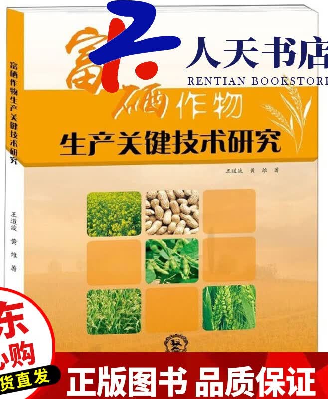 富硒作物生产关键技术研究 农业/林业 王道波，黄维著 东北师范大学出版社 9787568155342