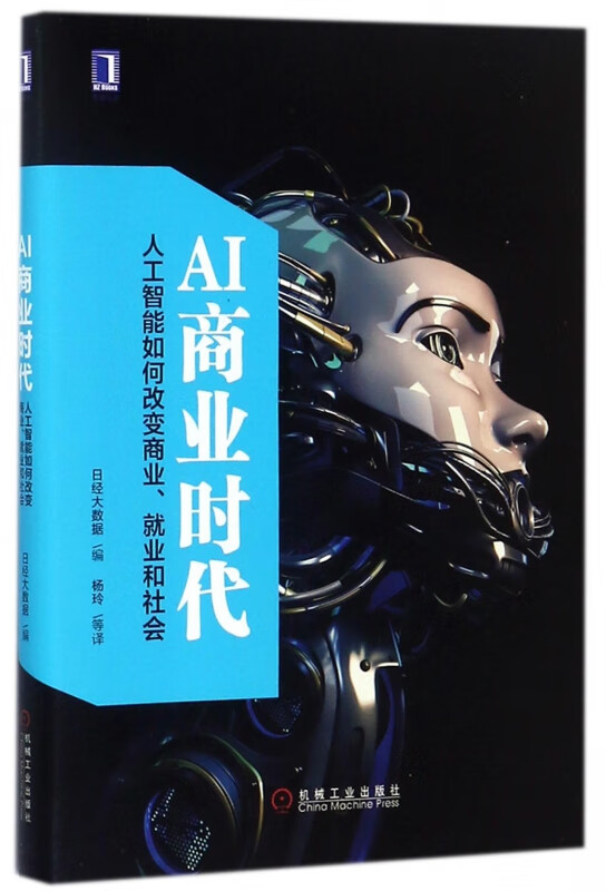 AI商业时代(人工智能如何改变商业就业和社会)(精)