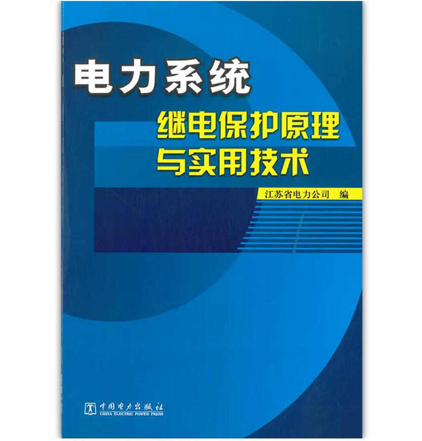 电力系统继电保护原理与实用技术