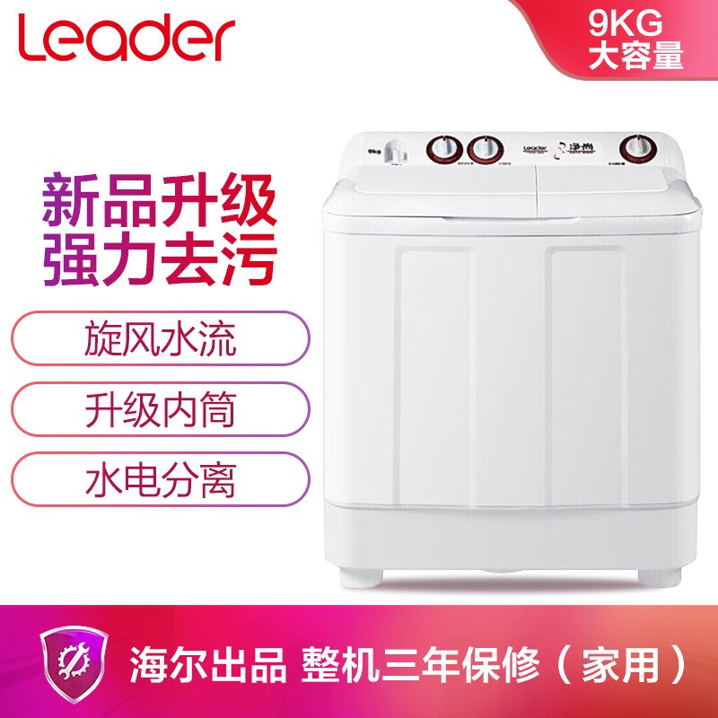 统帅（Leader） 海尔出品 9公斤大容量 双缸半自动洗衣机 旋风水流 强力去污 TPB90-196S