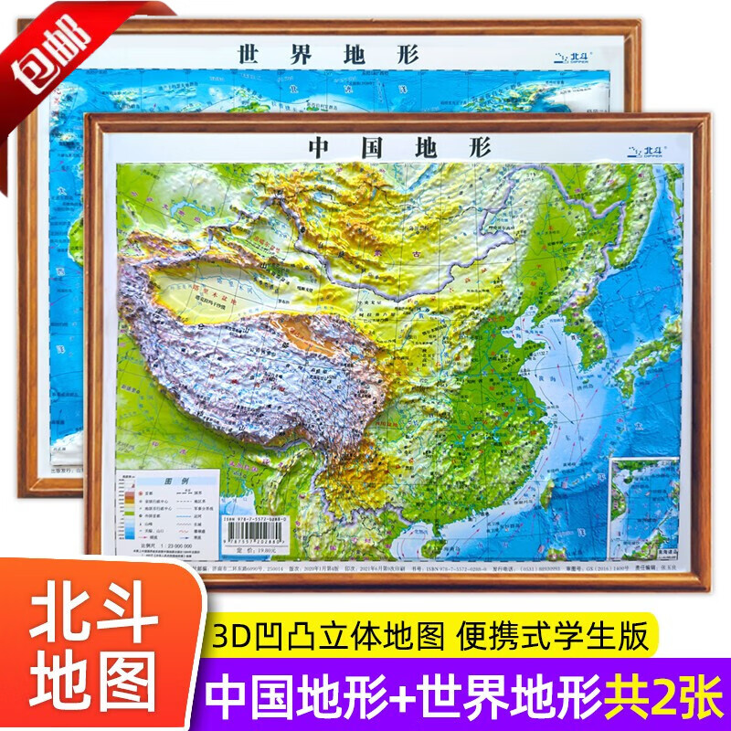 【官方正版】2023年新 北斗地图2张便携式 3d凹凸立体地图 中国地图和世界地图学生专用地理地形图儿童版 16开中国立体地图 3D技术打印等比还原真实面貌 小学生中学生适用三维地势地貌模型 【全两张