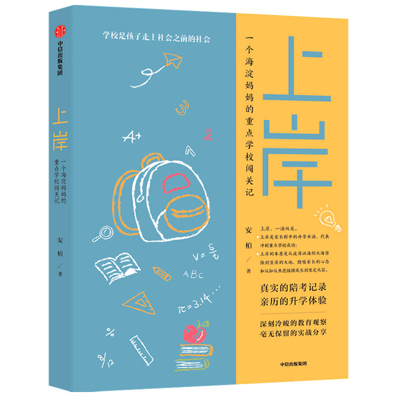上岸 一个海淀妈妈的重点学校闯关记 安柏著 京东专享 海淀花生妈幼小衔接和小升初清单分享 中信出版社详情图