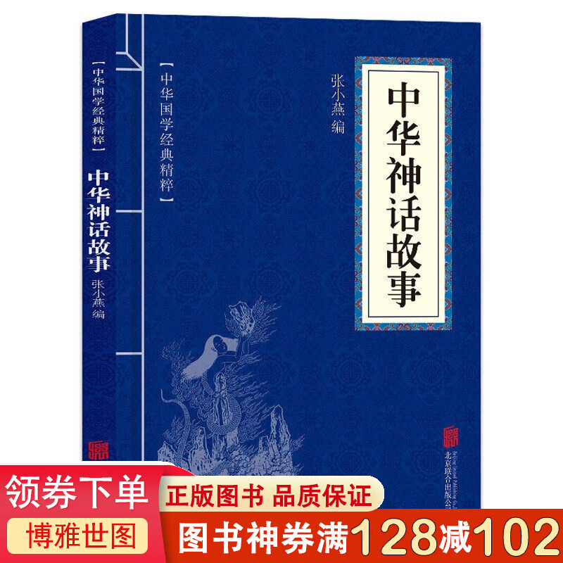 中华神话故事 传统文化 民间故事 中华民族精神传承 民间故事经典实用文学 经典国学