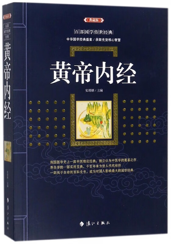 黄帝内经(典藏版)/百部国学传世经典