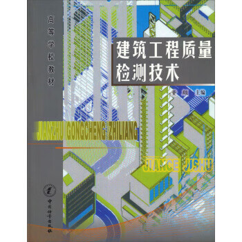 建筑工程质量检测技术 正版