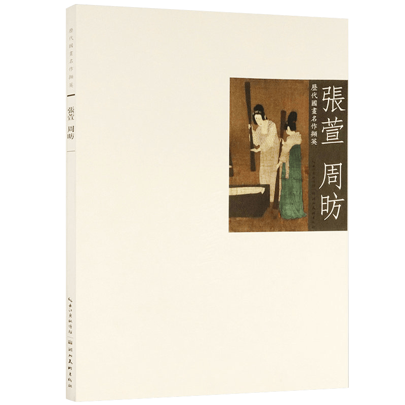【包邮】历代国画名作撷英 张萱 周昉