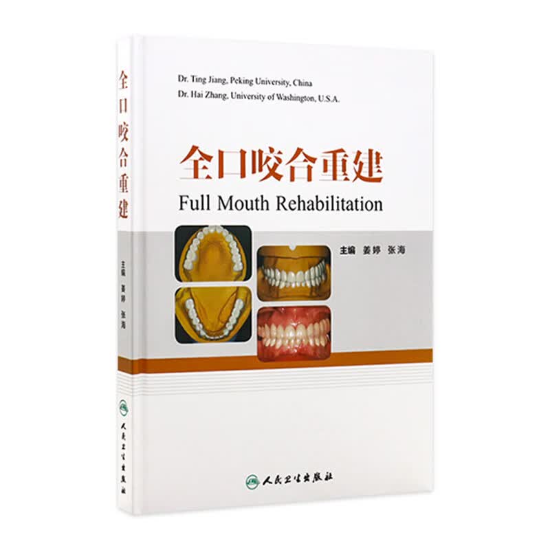 全口咬合重建