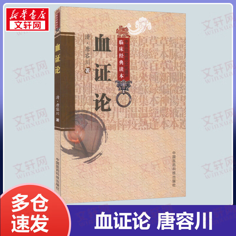 血证论 唐容川医学书籍 中医非物质文化遗