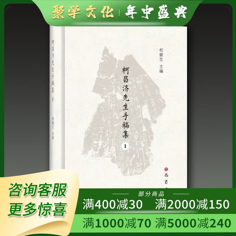 柯昌济先生手稿集 16开精装 全十册 原箱装 柯健生著 巴蜀