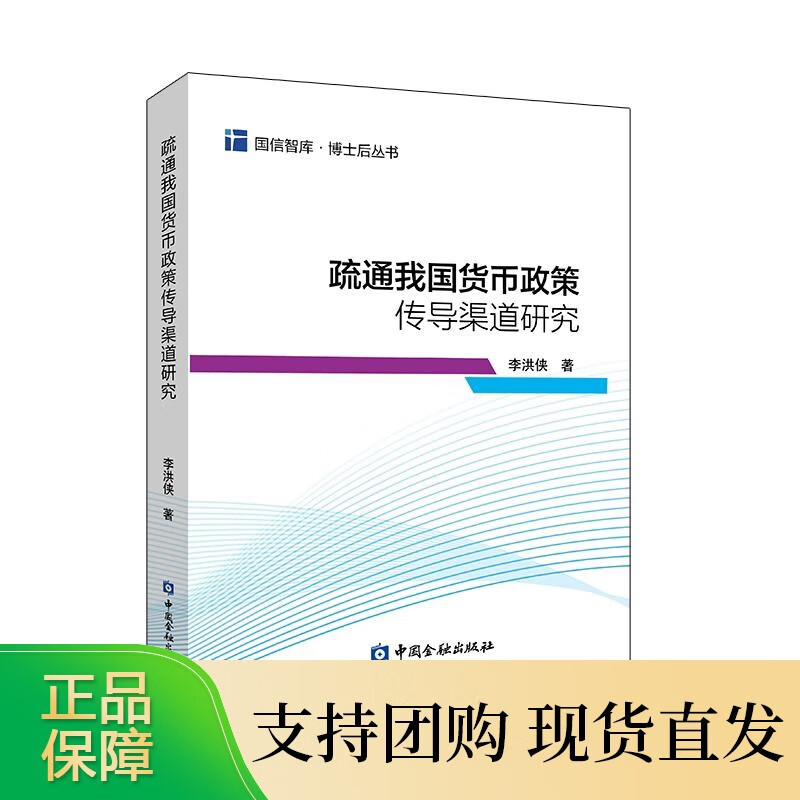 疏通我国货币政策传导渠道研究