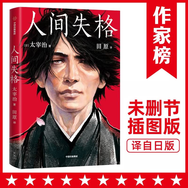 人间失格