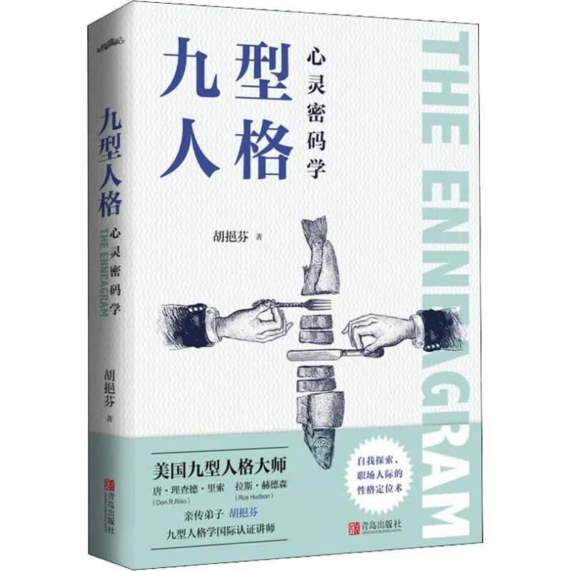 九型人格心灵密码学