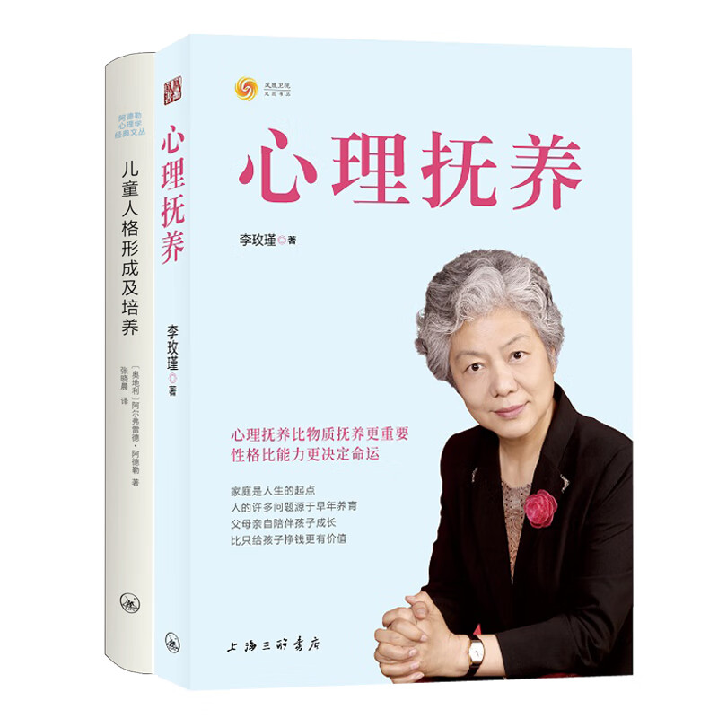 李玫瑾-心理抚养+人格形成及培养（共2册）