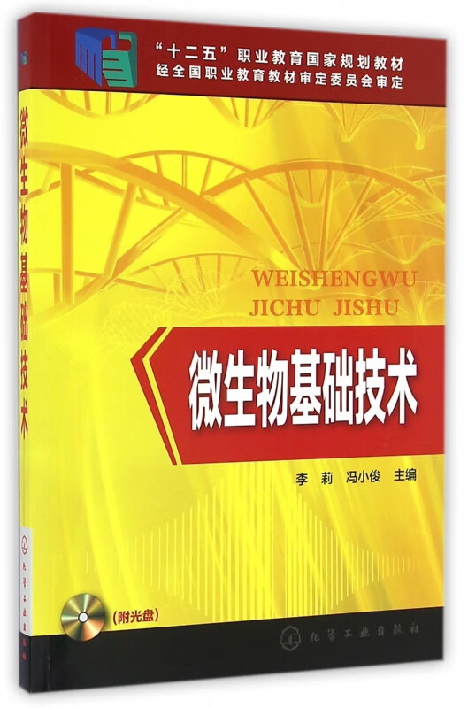 微生物基础技术(附光盘及项目学习册十二五职业教育国家规划教材)