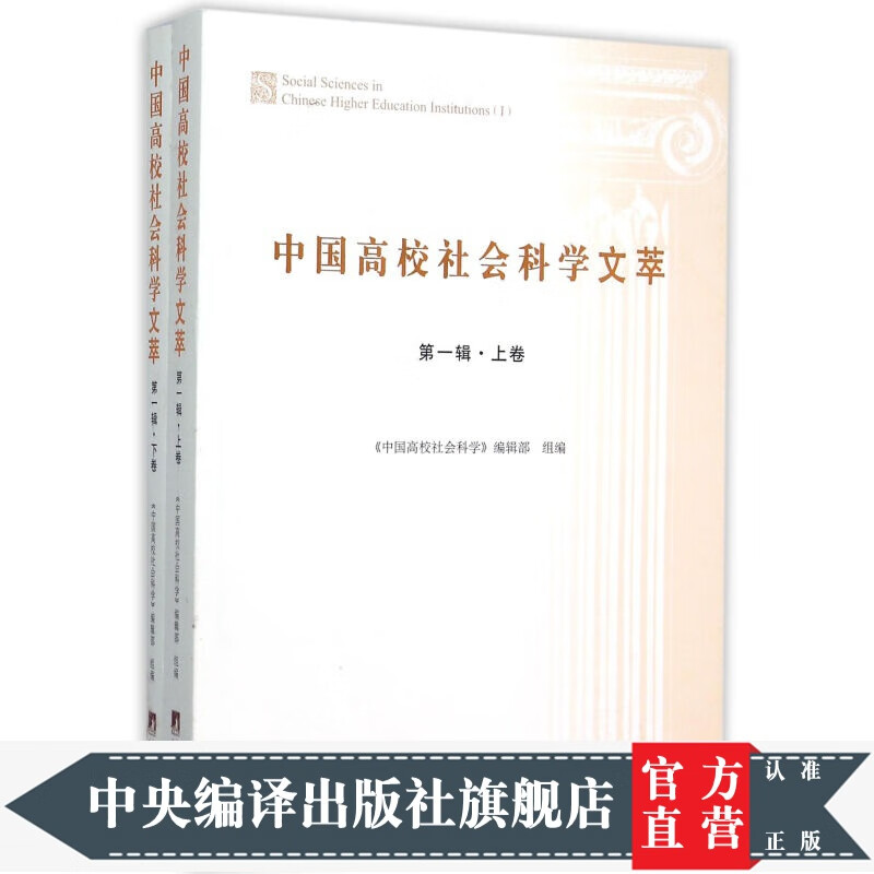 《中国高校社会科学文萃》（辑）