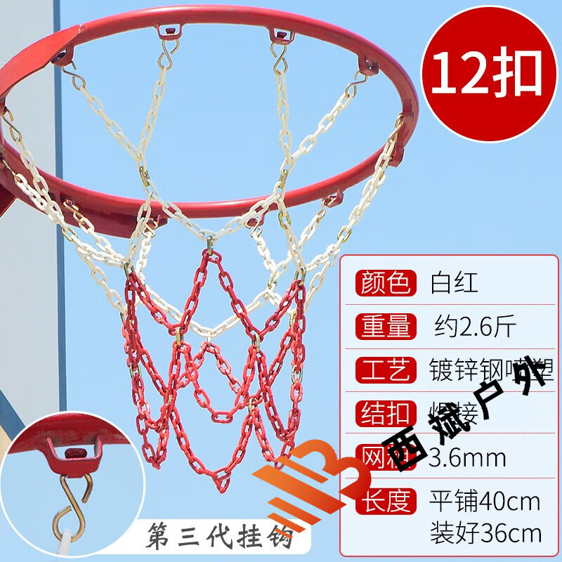 贺旭金属篮球网铁链12扣加粗耐用篮球框网篮筐铁网 篮球架网兜篮圈篮 红白喷塑铁网12扣【一只装2.6斤