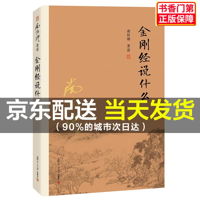 南怀瑾作品集（新版） 金刚经说什么  佛教研究著作 红色