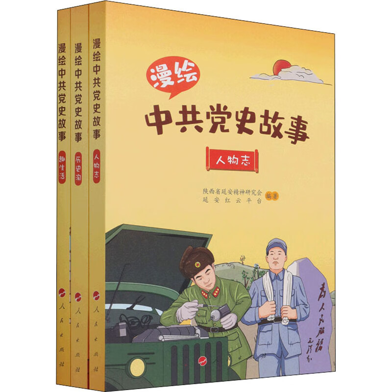 漫绘中共党史故事(全3册) 图书
