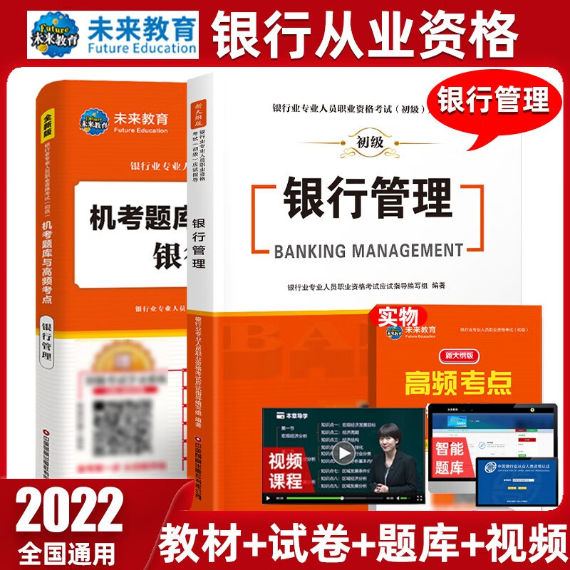 未来教育2022年新大纲银行从业资格证考试用书银行从业资格教材初级银行业法律法规与综合能力个人理财 教材+试卷-银行管理