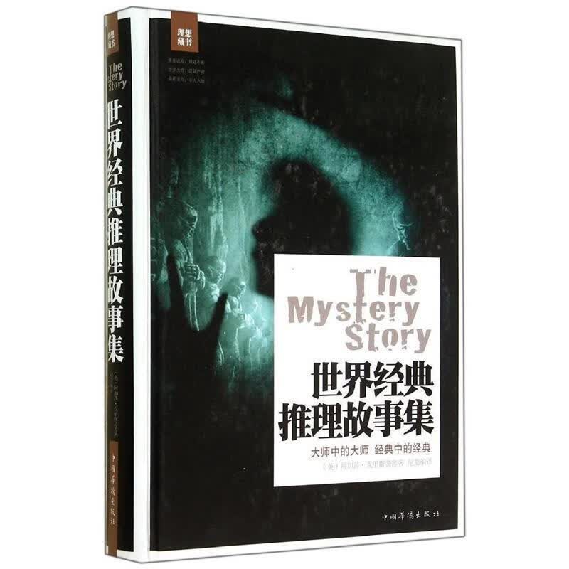 世界经典推理故事集