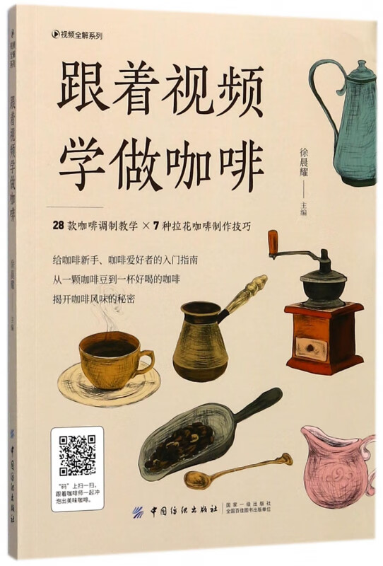 跟着视频学做咖啡/视频全解系列