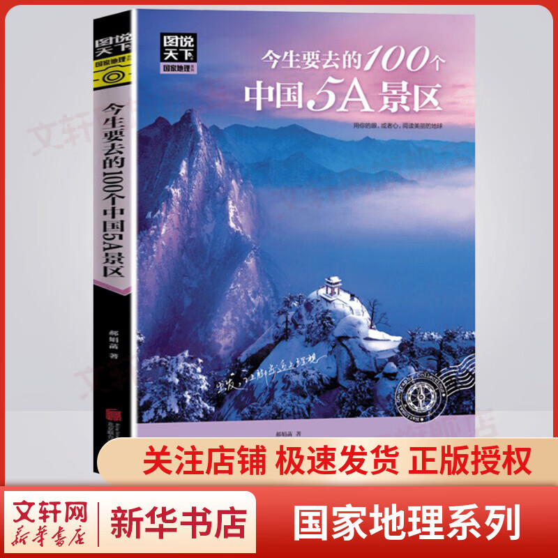 今生要去的100个中国5A景区 图说天下·国家地理系列