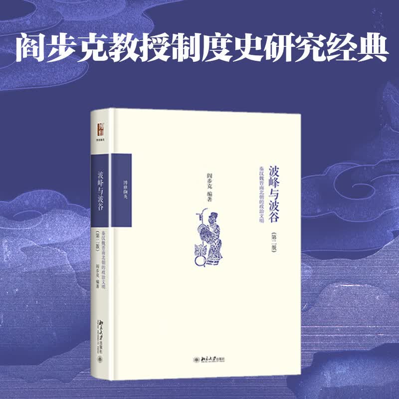 波峰与波谷：秦汉魏晋南北朝的政治文明(第二版) 阎步克 博雅撷英属于什么档次？