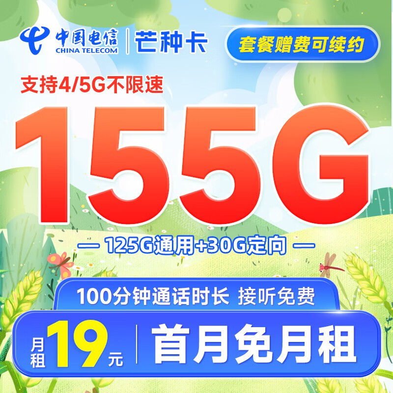 中国电信流量卡阳光卡手机卡5G全国通用电话卡低月租 号码卡校园卡 不限速 芒种卡19元月租155G流量+100分钟通话