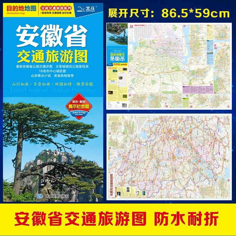 全新修订 安徽省交通旅游图（安徽省地图）出行规划 景点分布 旅游向导 地市规划