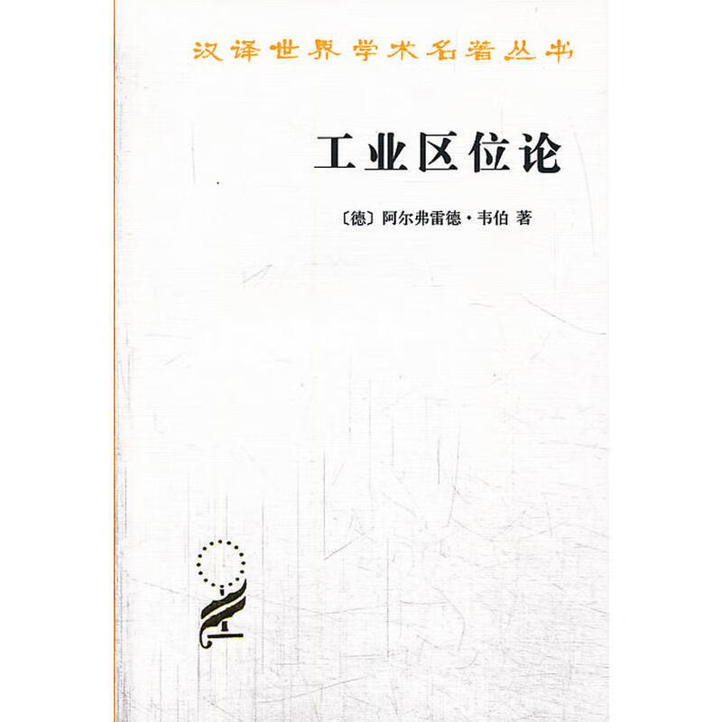 汉译世界学术名著丛书:工业区位论     (德)阿尔弗雷德·韦伯 著